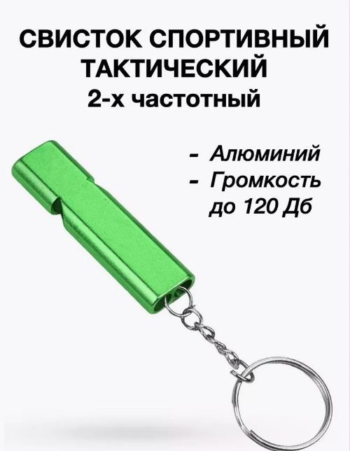 Свисток аварийно-спасательный двухчастотный 120дБ тактический. Зеленый  #1