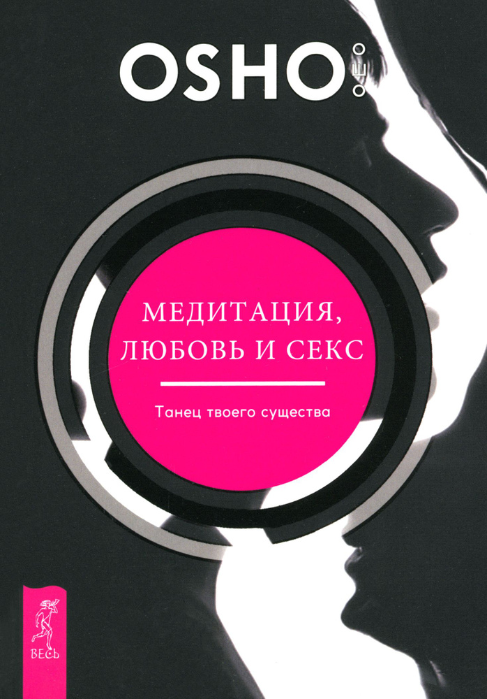 Медитация, любовь и секс танец твоего существа | Ошо Раджниш  #1