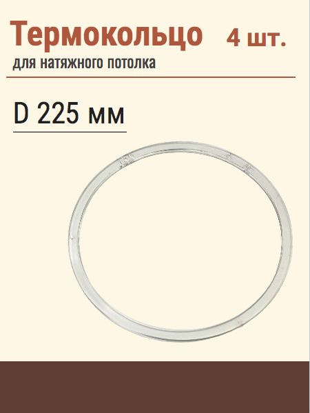 Термокольцо протекторное, прозрачное для натяжного потолка, диаметр 225мм, 4шт.  #1
