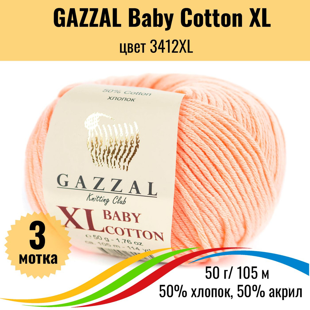 Пряжа для вязания хлопок акрил GAZZAL Baby Cotton XL (Газал Бэби Коттон ХЛ), цвет 3412XL, 3 штуки  #1