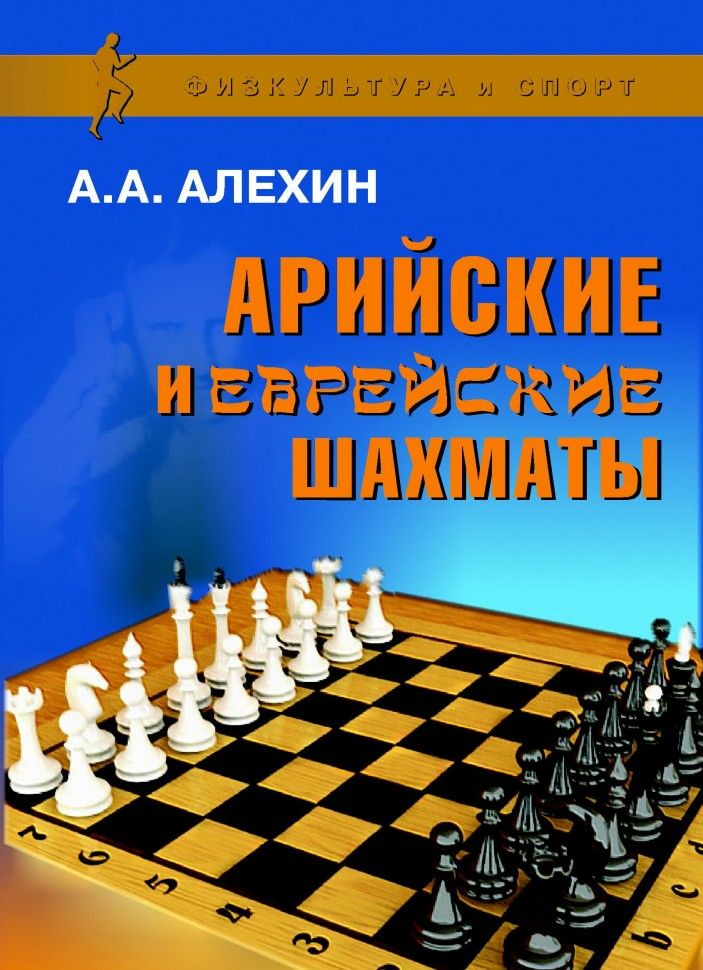 Арийские и еврейские шахматы | Алехин Александр Александрович  #1