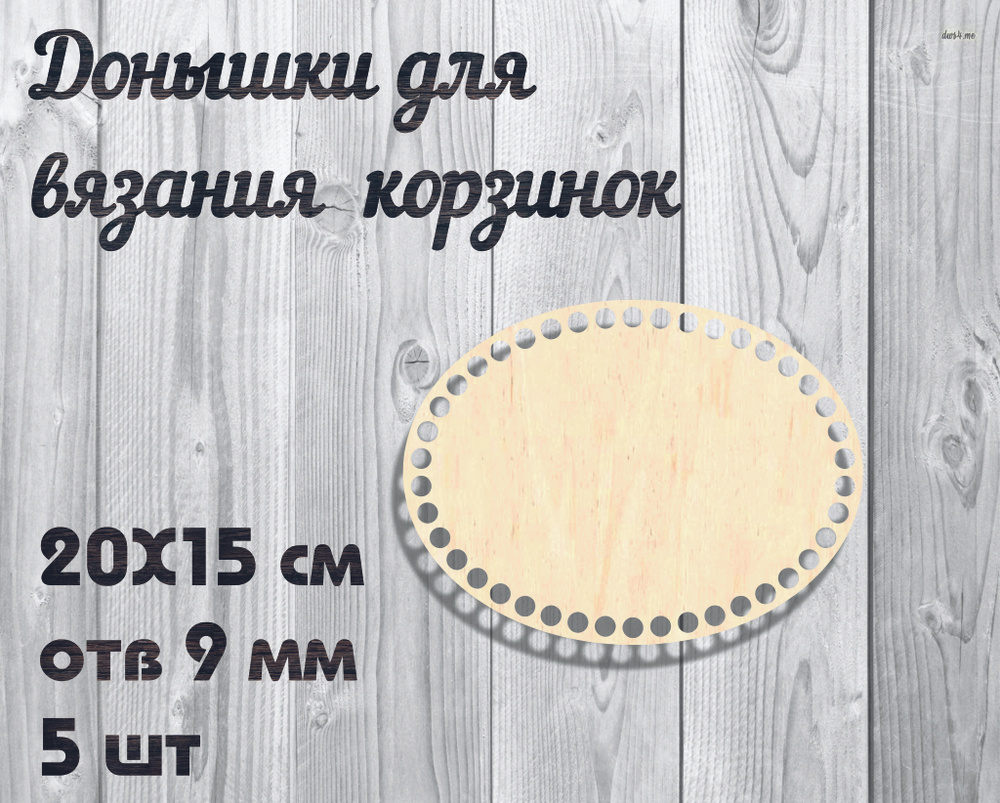 Донышко для вязания корзин из пряжи, джута и ротанга, овал/ 20*15см, отв 9 мм набор 5 шт.  #1