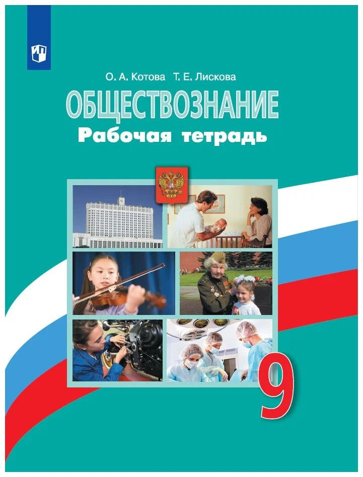 Котова О.А.,Лискова Т.Е.: Обществознание. 9 класс. Рабочая тетрадь | Котова Ольга Алексеевна, Лискова #1