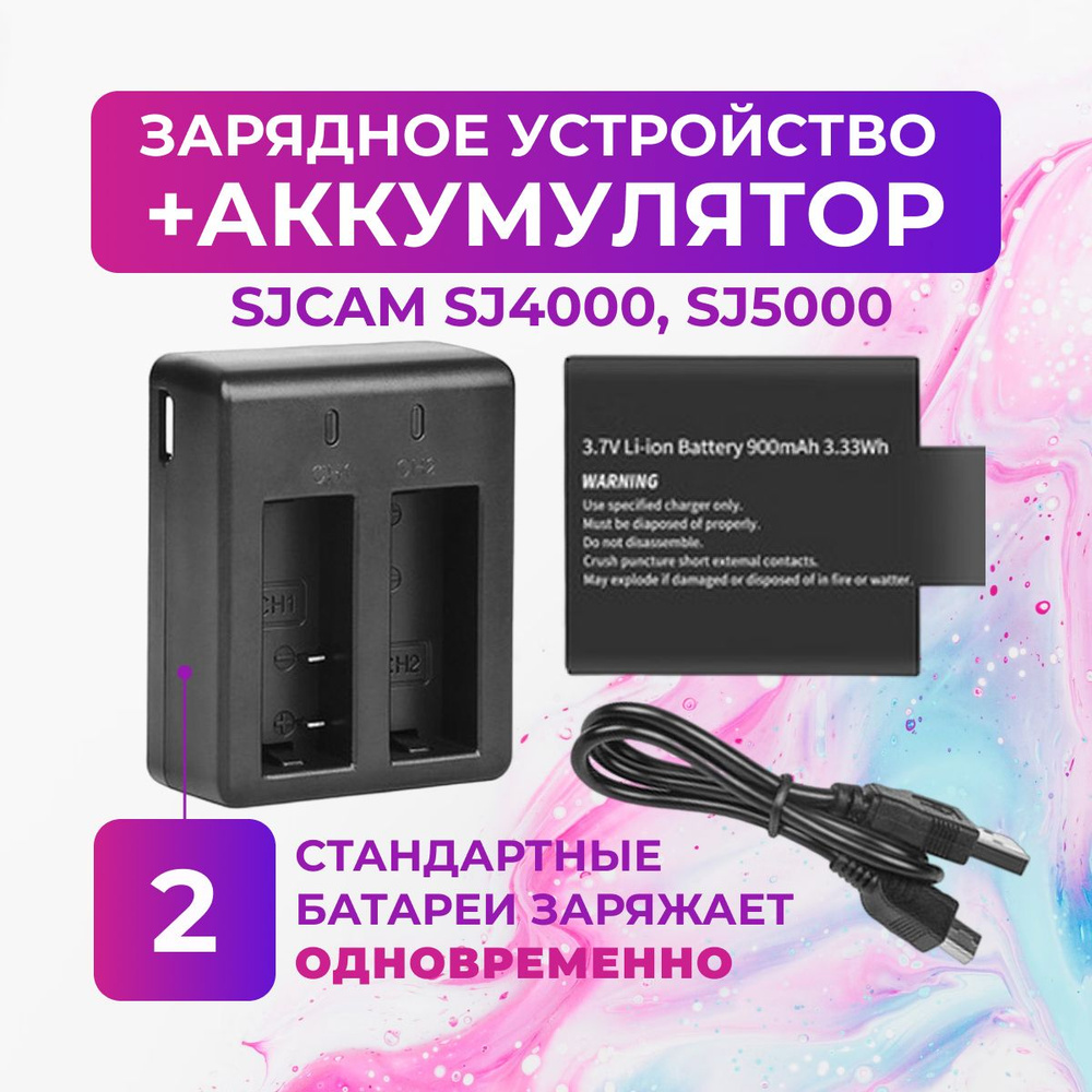 Зарядное устройство и аккумуляторная батарея для SJCAM SJ4000 SJ5000  #1