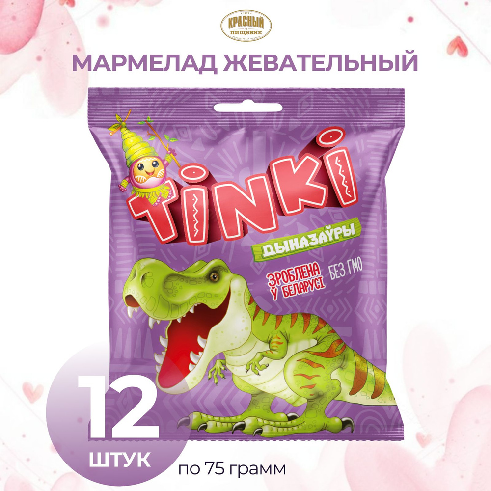 Мармелад Tinki Динозавры, 12 упаковок #1