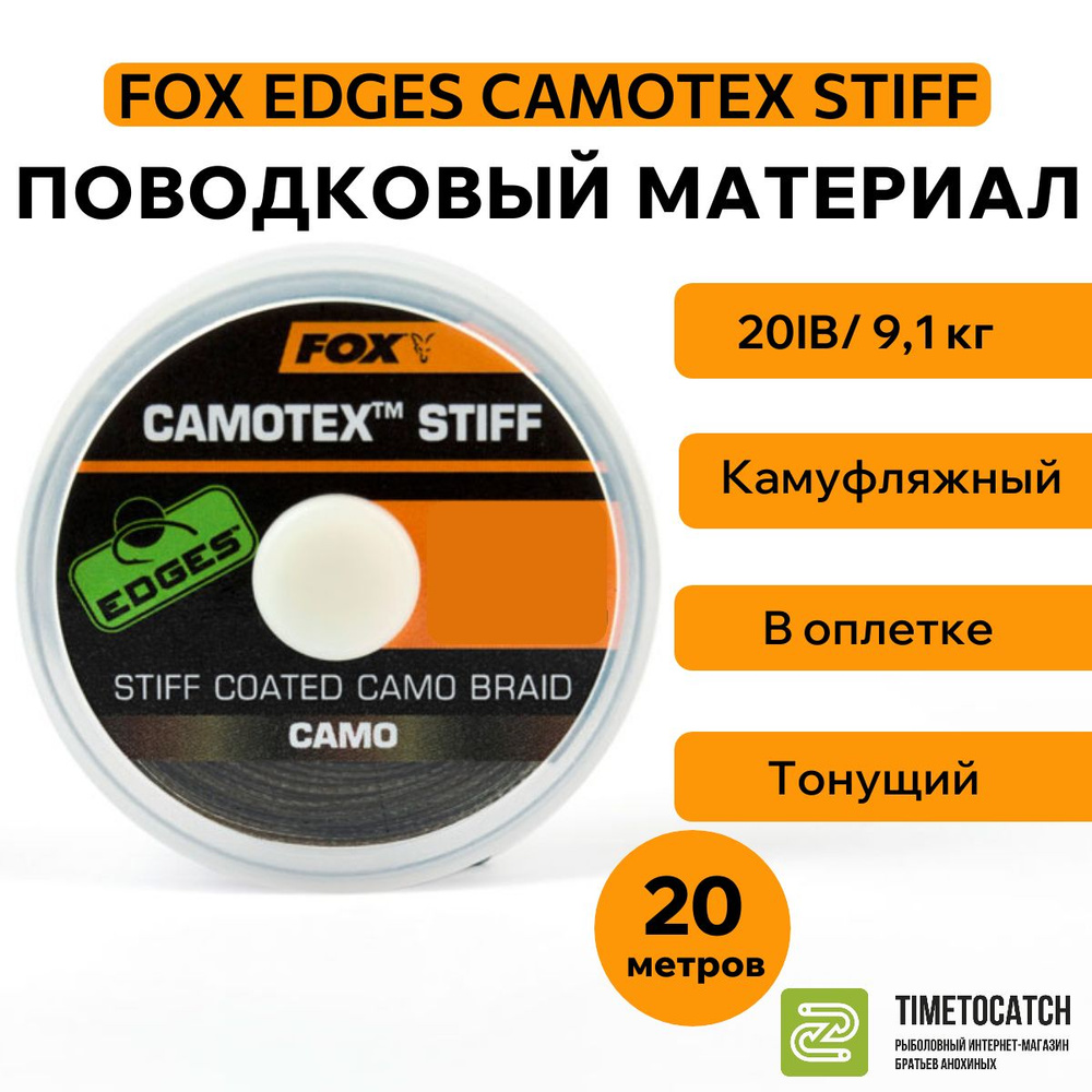 Поводковый материал Fox Edges Camotex Stiff 20 м 20 lb 9.1 кг #1