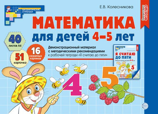 Математика для детей 4-5 лет. Демонстрационный материал #1