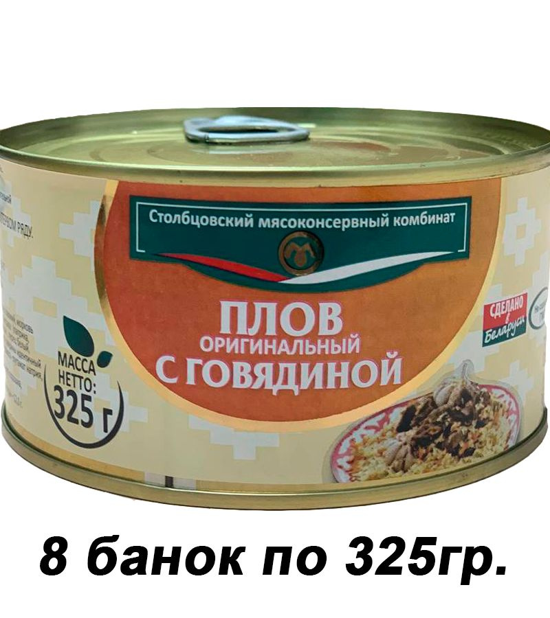 Плов оригинальный с говядиной 8 банок по 325гр. (2600гр.) СМК.  #1