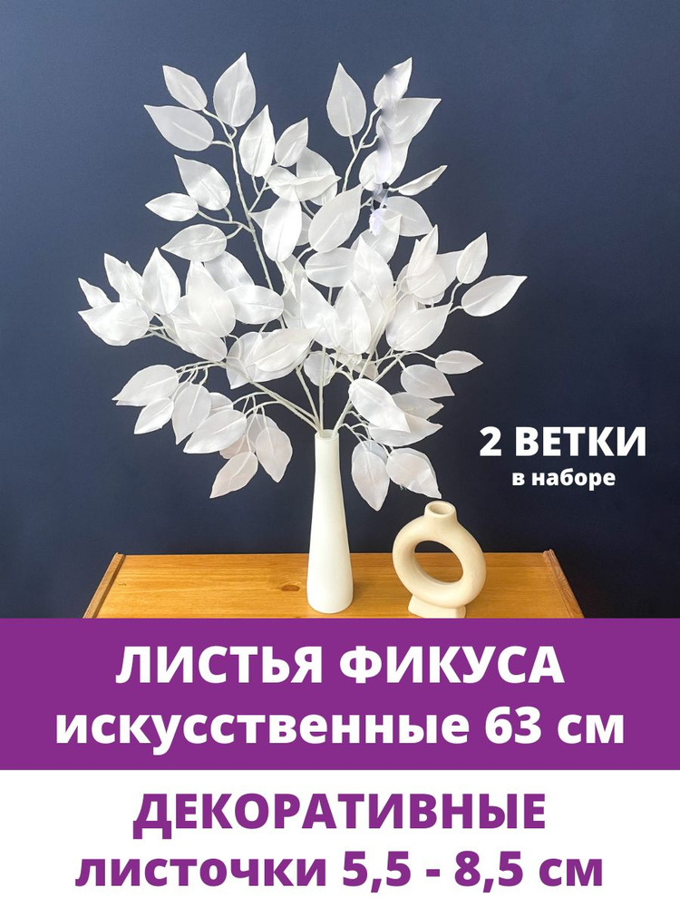 Листья Фикуса, искусственная зелень для декора, цвет Белый 63 см, 2 ветки  #1