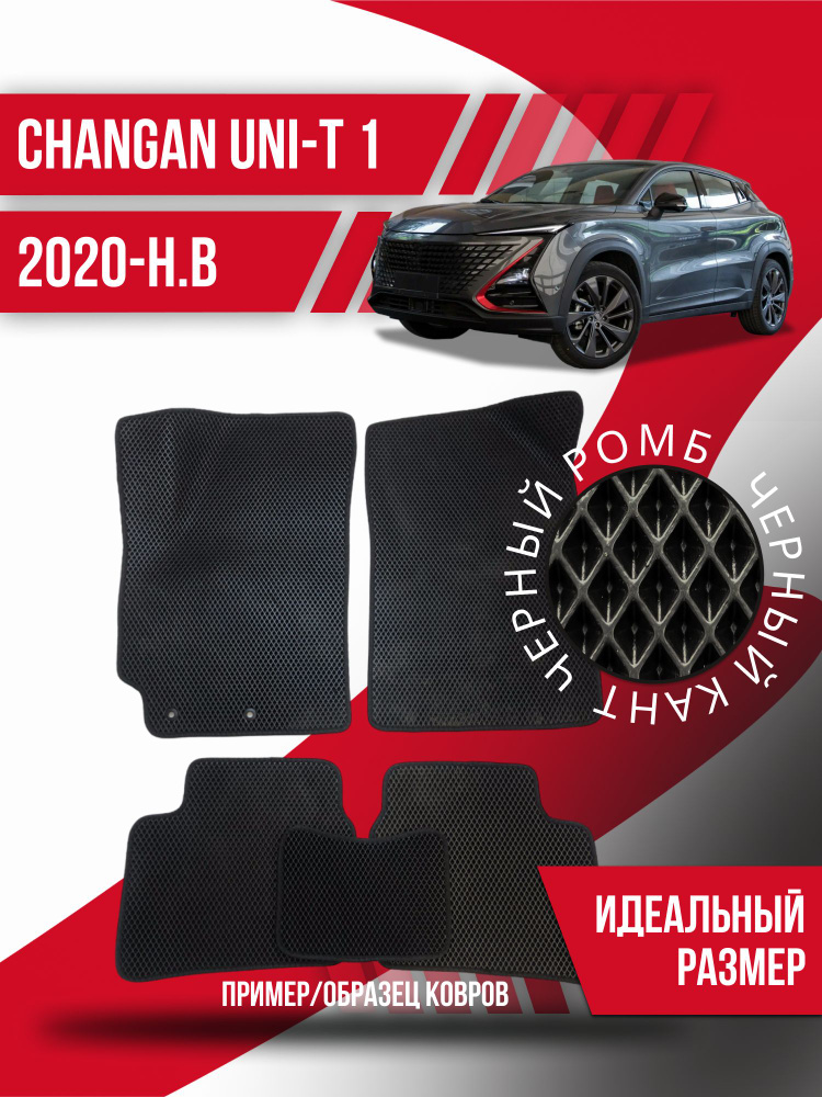 Eva коврики Changan UNI-T 1 (2020-2024); Чанган ЮНИ-Т 1; эва ева коврик #1