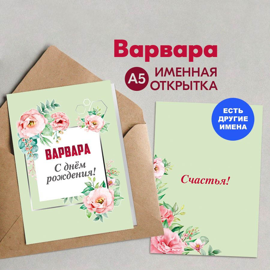 Открытка именная А5, С днём рождения! Счастья!, Варвара. Подарок соседке на день рождения, женщине  #1