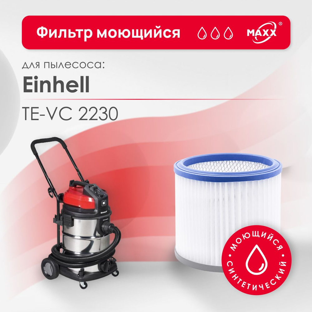 Фильтр MAXX синтетический, моющийся для пылесоса Einhell TE-VC 2230 (Энхель)  #1