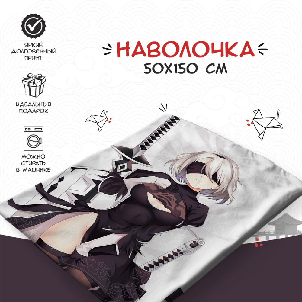 Наволочка для дакимакуры 50х150 см - аниме Ниер (NieR:Automata) #1