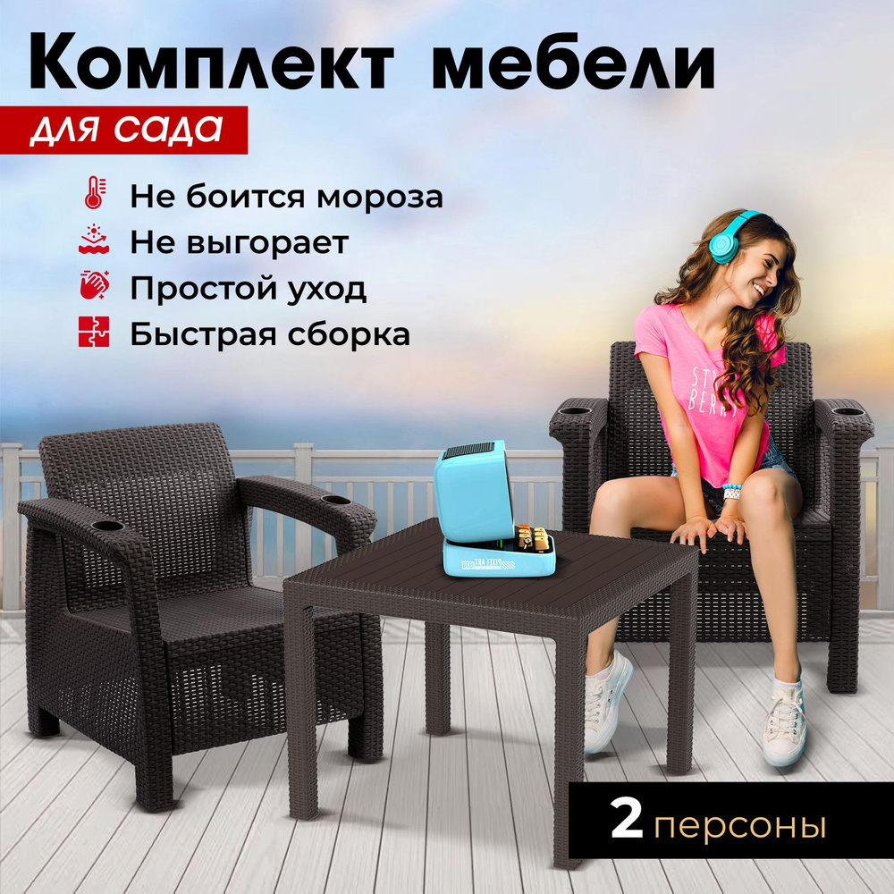 Набор дачный HomlyGreen 2 кресла и обеденный стол 94х94х74см., искуственный ротанг, мокко, без подушек #1