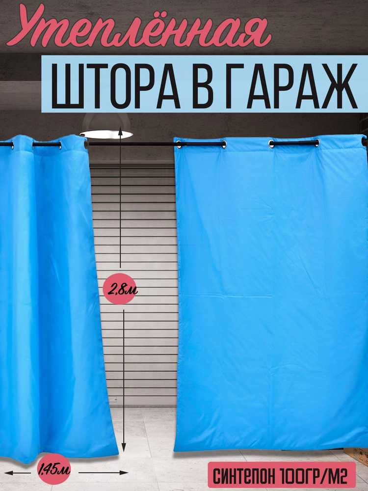 Штора утепленная влагостойкая с люверсами Agrosmart, цвет голубой, размер 1,45х2,8 м  #1