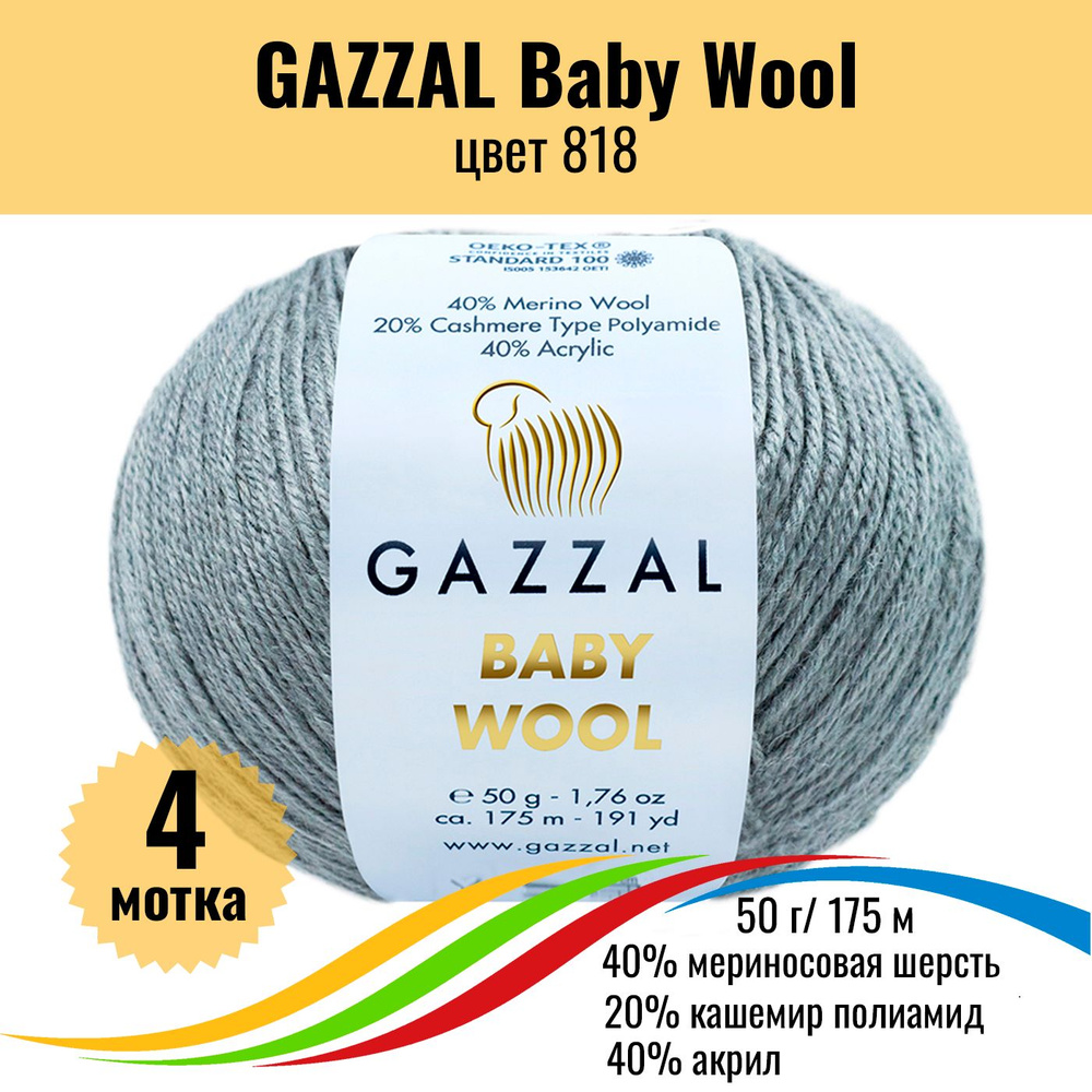 Детская шерстяная пряжа для вязания GAZZAL Baby Wool (Газзал Бэби Вул), цвет 818, 4 штуки  #1