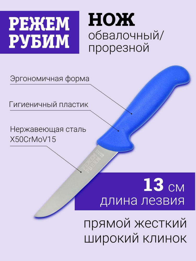 Нож обвалочный/прорезной РЕЖЕМ-РУБИМ, прямой жесткий широкий клинок, 13 см  #1