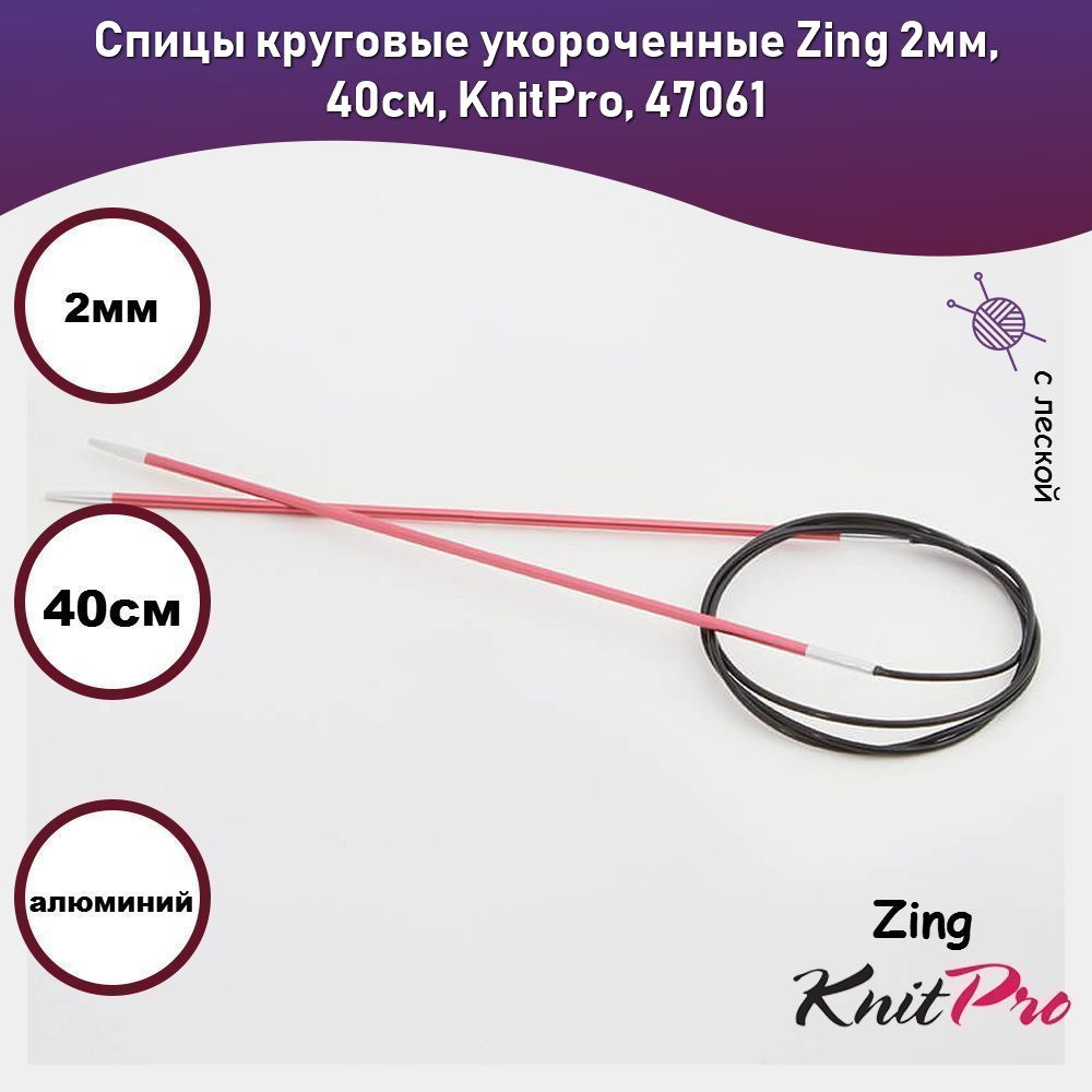 Спицы круговые укороченные Zing 2мм, 40см, KnitPro, 47061 #1