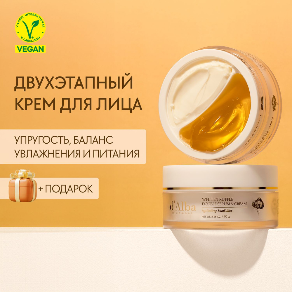 d'Alba Двойной крем для лица White Truffle Double Serum & Cream 70г #1