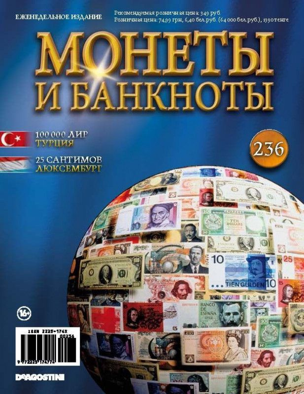 Журнал Монеты и банкноты №236 + лист для хранения монет #1