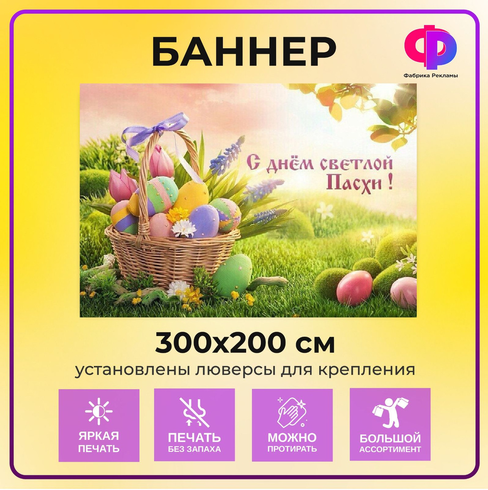 Фабрика рекламы Баннер для праздника "Светлая пасха", 300 см х 200 см  #1