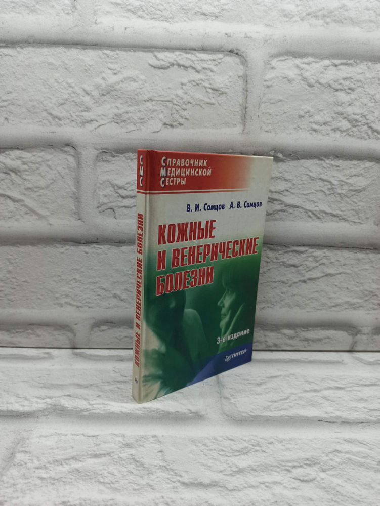Кожные и венерические болезни | Самцов А. В. #1