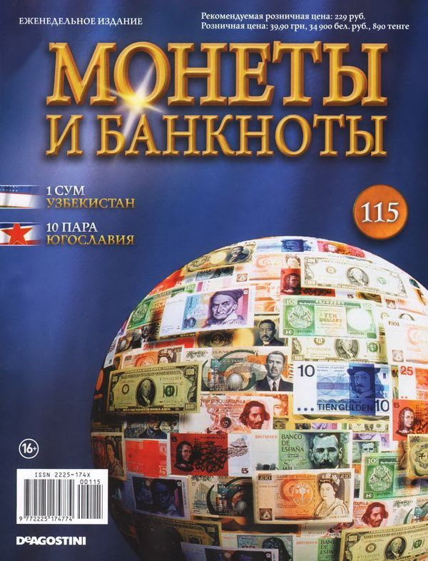 Журнал Монеты и банкноты №115 #1