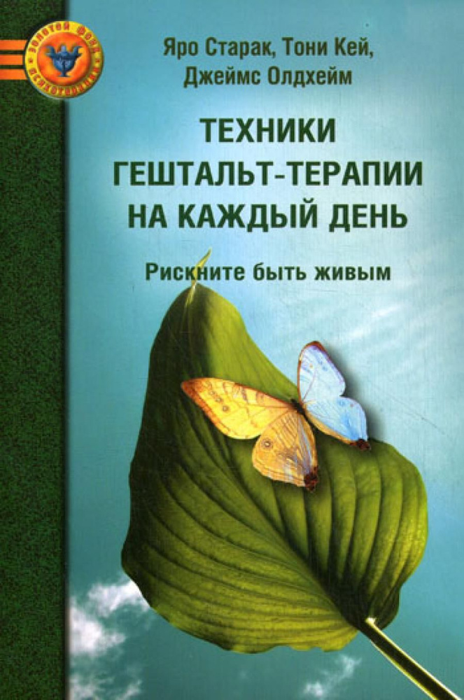 Техники гештальт-терапии на каждый день: рискните быть живым. 2-е изд | Старак Яро, Олдхейм Джеймс  #1