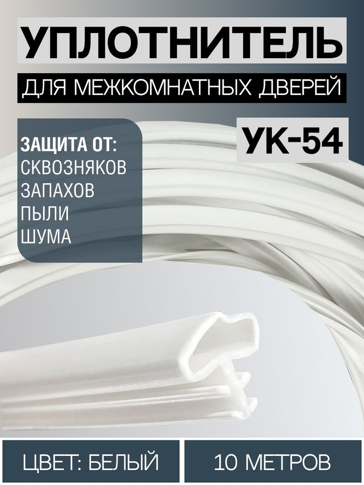 Уплотнитель для межкомнатных дверей УК-54 10 метров, Белый  #1