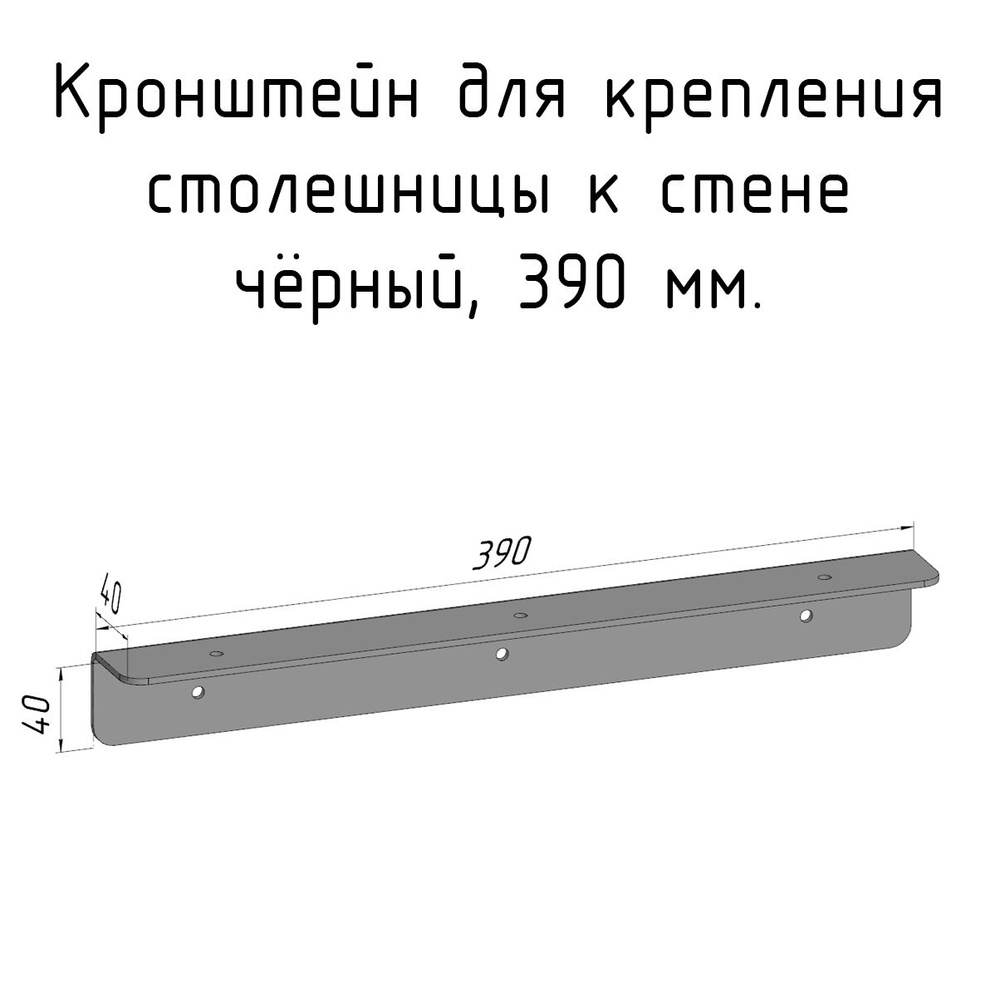 Кронштейн уголок 390 мм для столешницы барной стойки усиленный для крепления к стене черный  #1