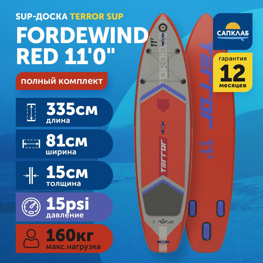 Сапборд TERROR 11.0x32x6 FORDEWIND red S23 (335x81x15 см) надувной двухслойный / доска для плавания сап #1