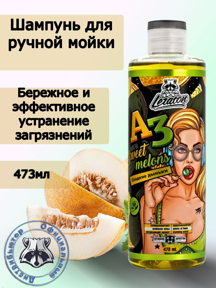 Автошампунь для ручной мойки Сладкие дыньки LERATON A3 Sweet melons, 473мл  #1