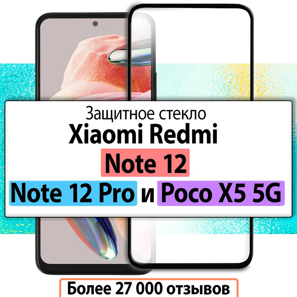 Защитное стекло для Xiaomi Redmi Note 12, Note 12 Pro и Poco X5 5G / на Сяоми Редми Нот 12, Нот 12 Про #1