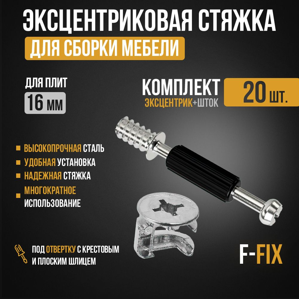 Эксцентриковая стяжка F-FIX (Эксцентрик мебельный и шток) 20 комплектов  #1