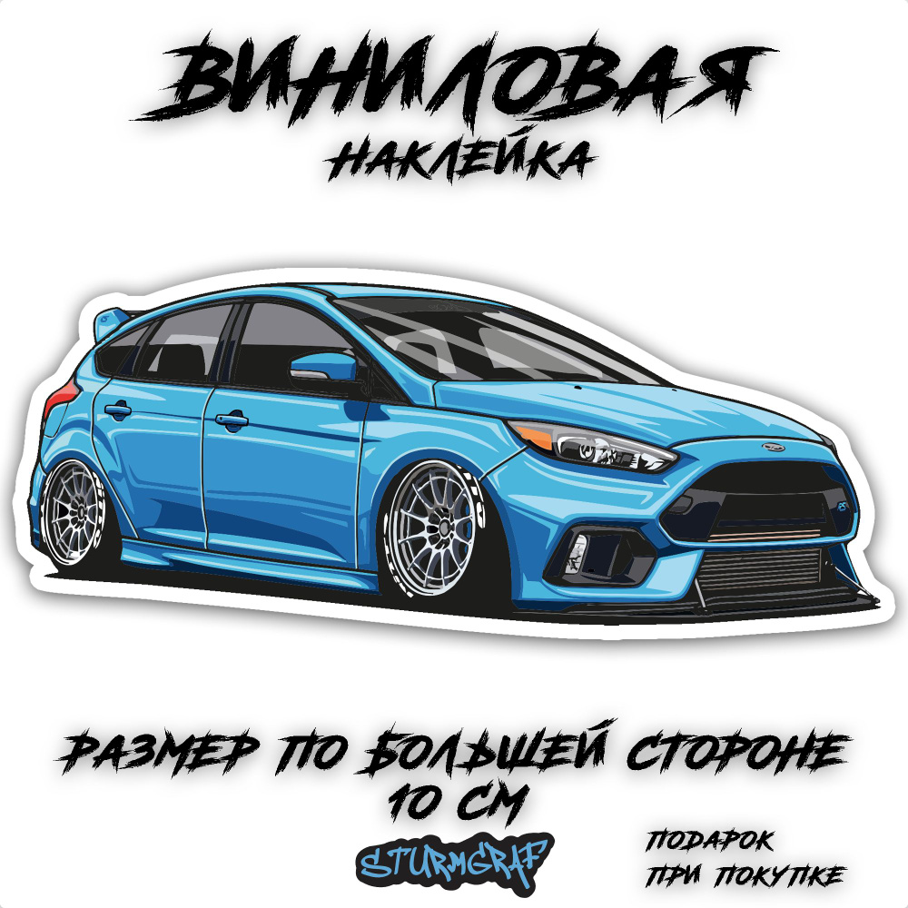 Наклейка на автомобиль Sturmgraf FORD Focus RS с защитным покрытием  #1