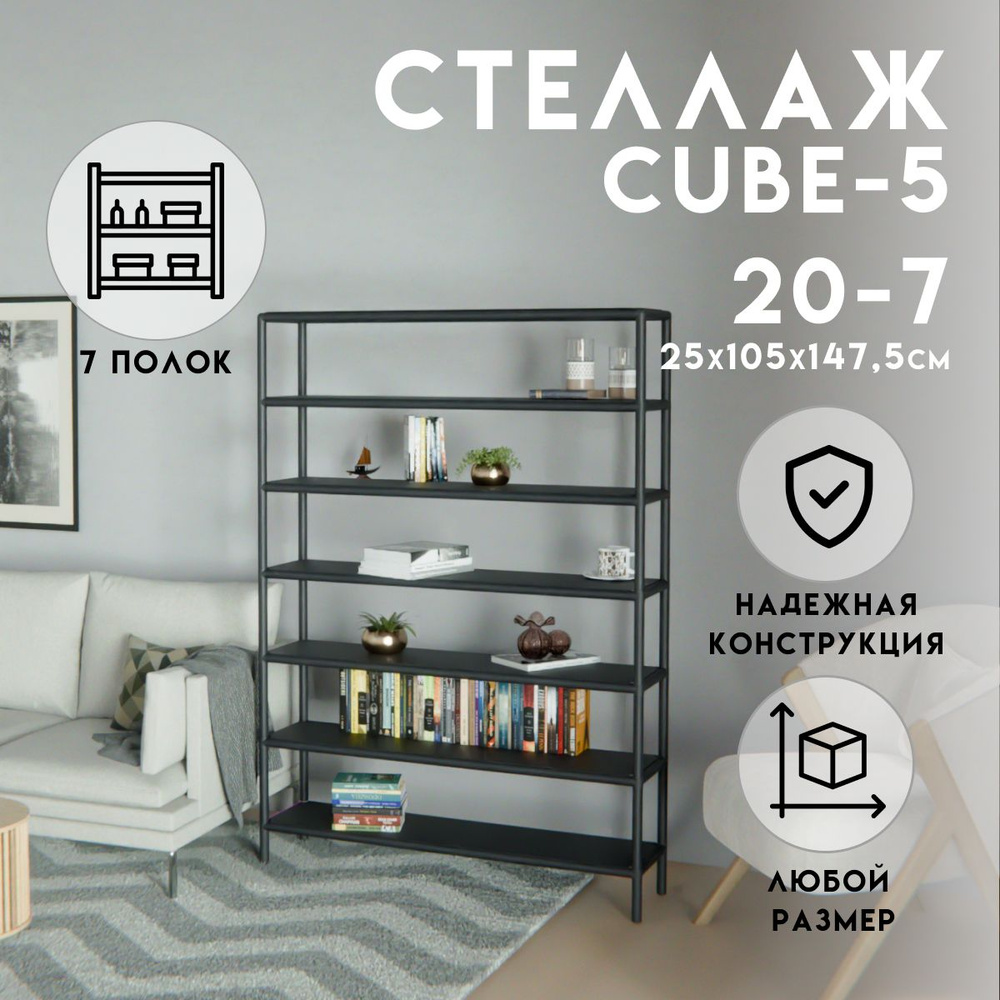 Стеллаж CUBE в стиле ЛОФТ металлический, 7 полок, 25х105x147,5 см, Чёрный, Delta-Loft  #1