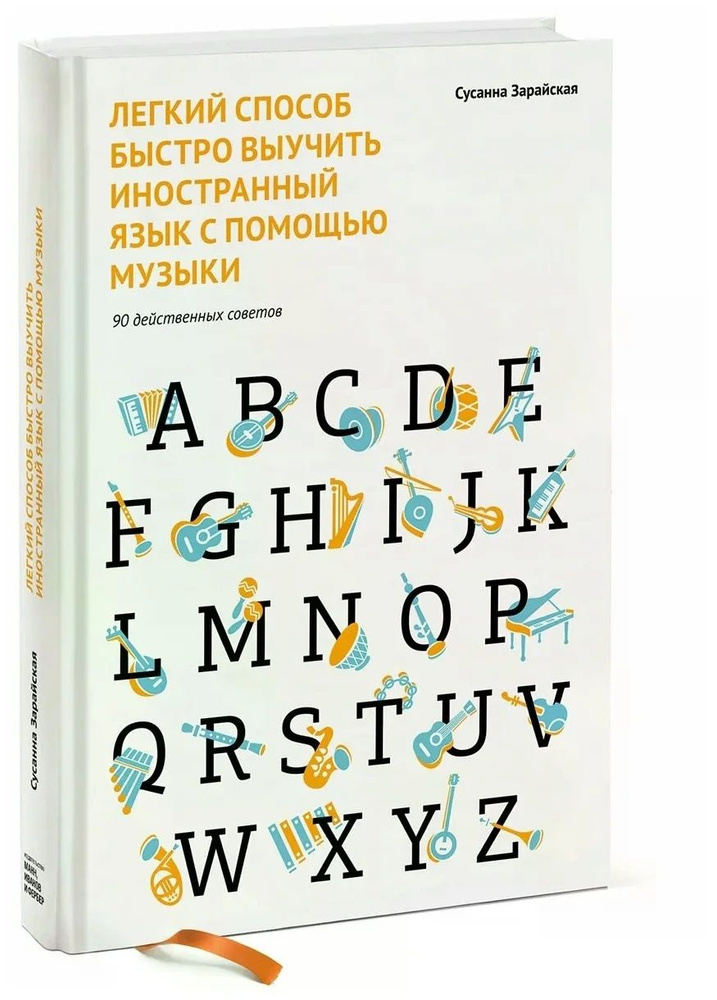 Легкий способ быстро выучить иностранный язык с помощью музыки | Зарайская Сусанна  #1