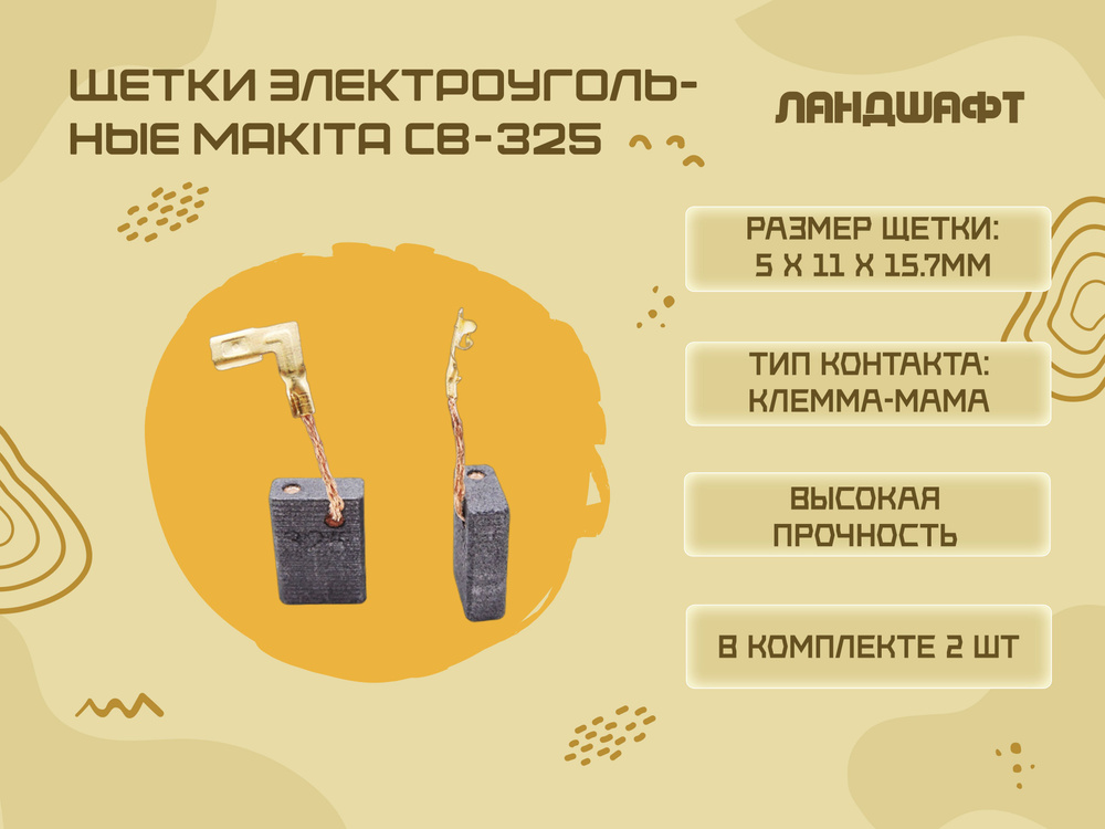 Щетки электроугольные MAKITA CB-325 (5*11*15.7мм) #1