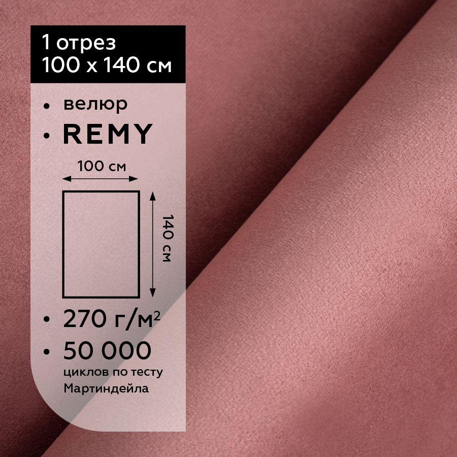 Ткань мебельная отрезная велюр Kreslo-Puff REMY 62, розовый, 1 метр, для обивки мебели, перетяжки, реставрации, #1
