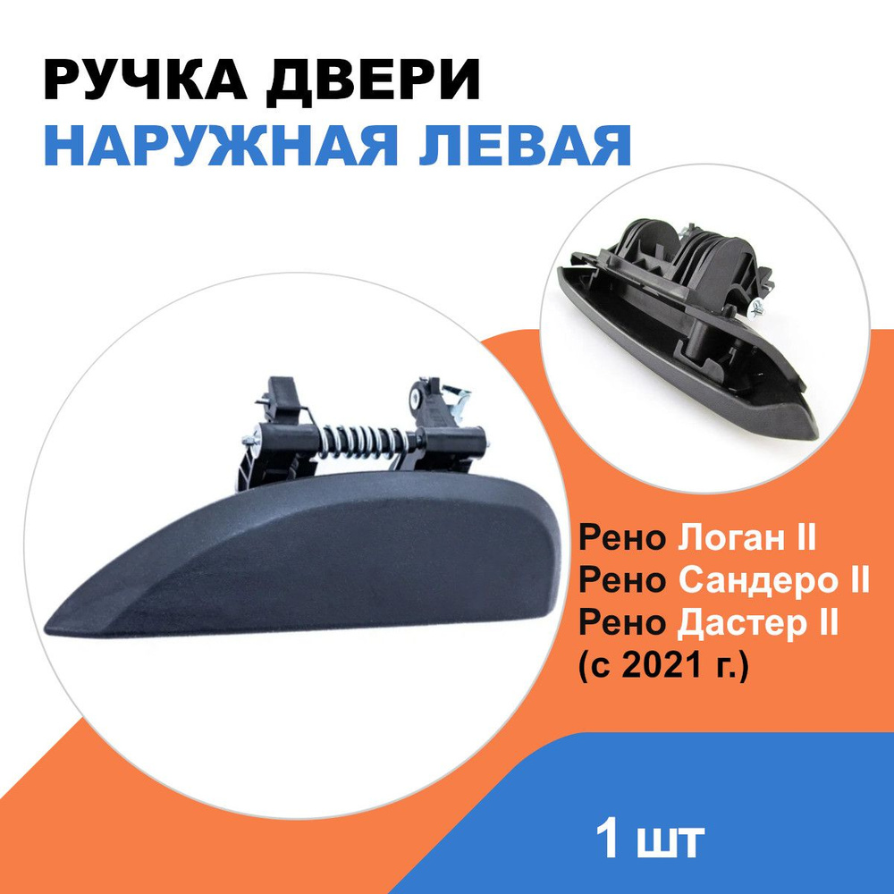 Ручка двери наружная левая Рено Логан 2, Сандеро 2, Дастер 2 / OEM  806070421R - купить с доставкой по выгодным ценам в интернет-магазине OZON  (1361052505)