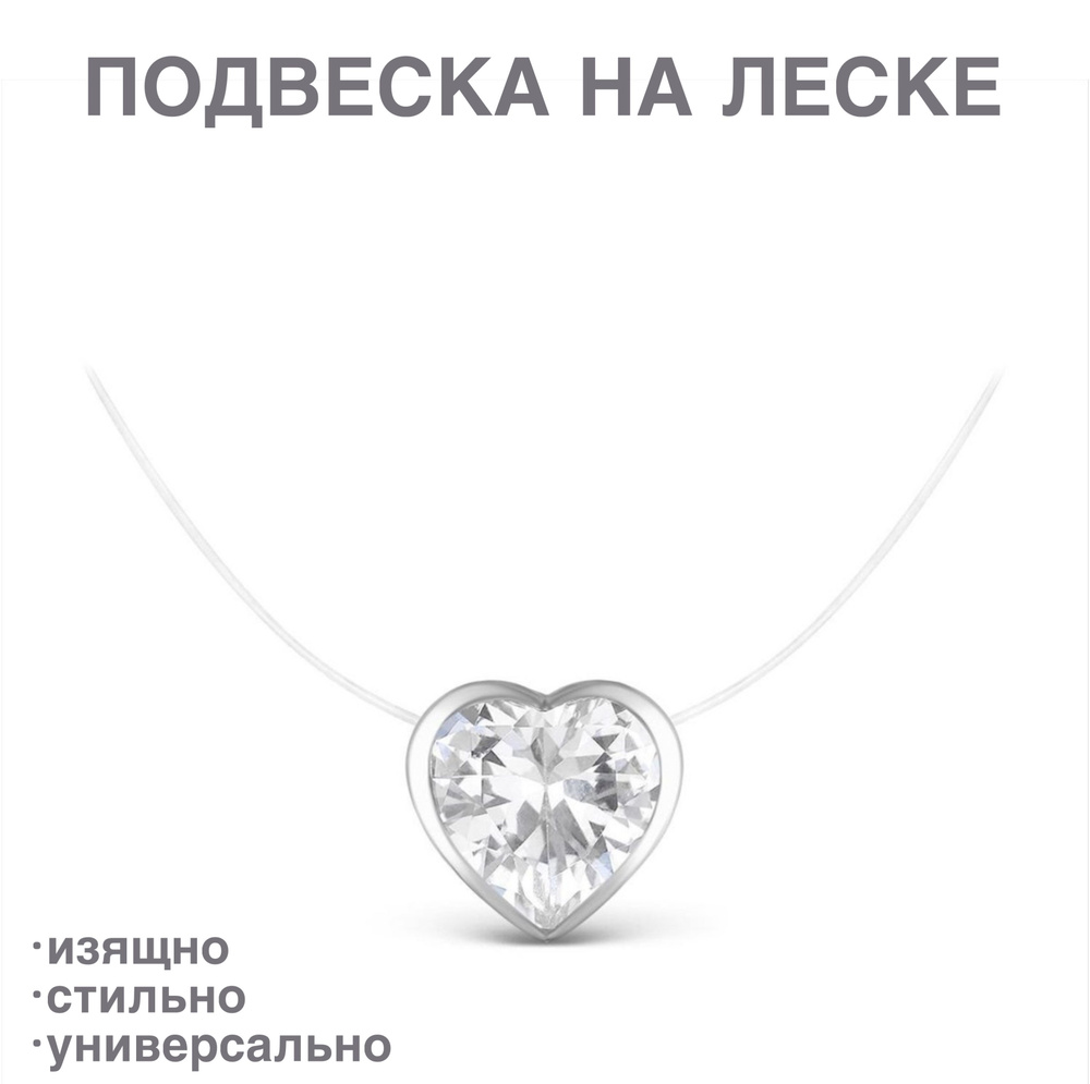 Подвеска "кристалл сердце" на леске, колье-невидимка, кулон женский, цепочка на шею  #1