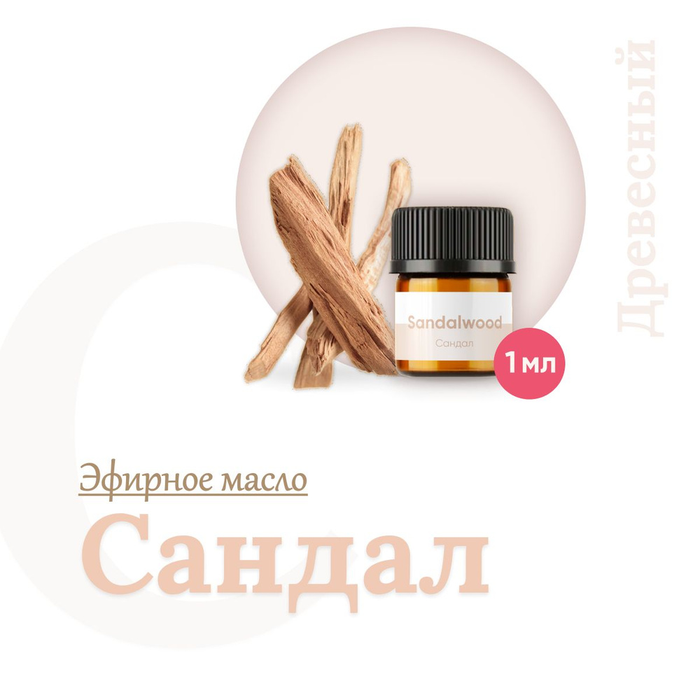Эфирное масло Сандал 1 мл (Santalum album) натуральное для ароматерапии, массажа, тела, волос, кожи, #1