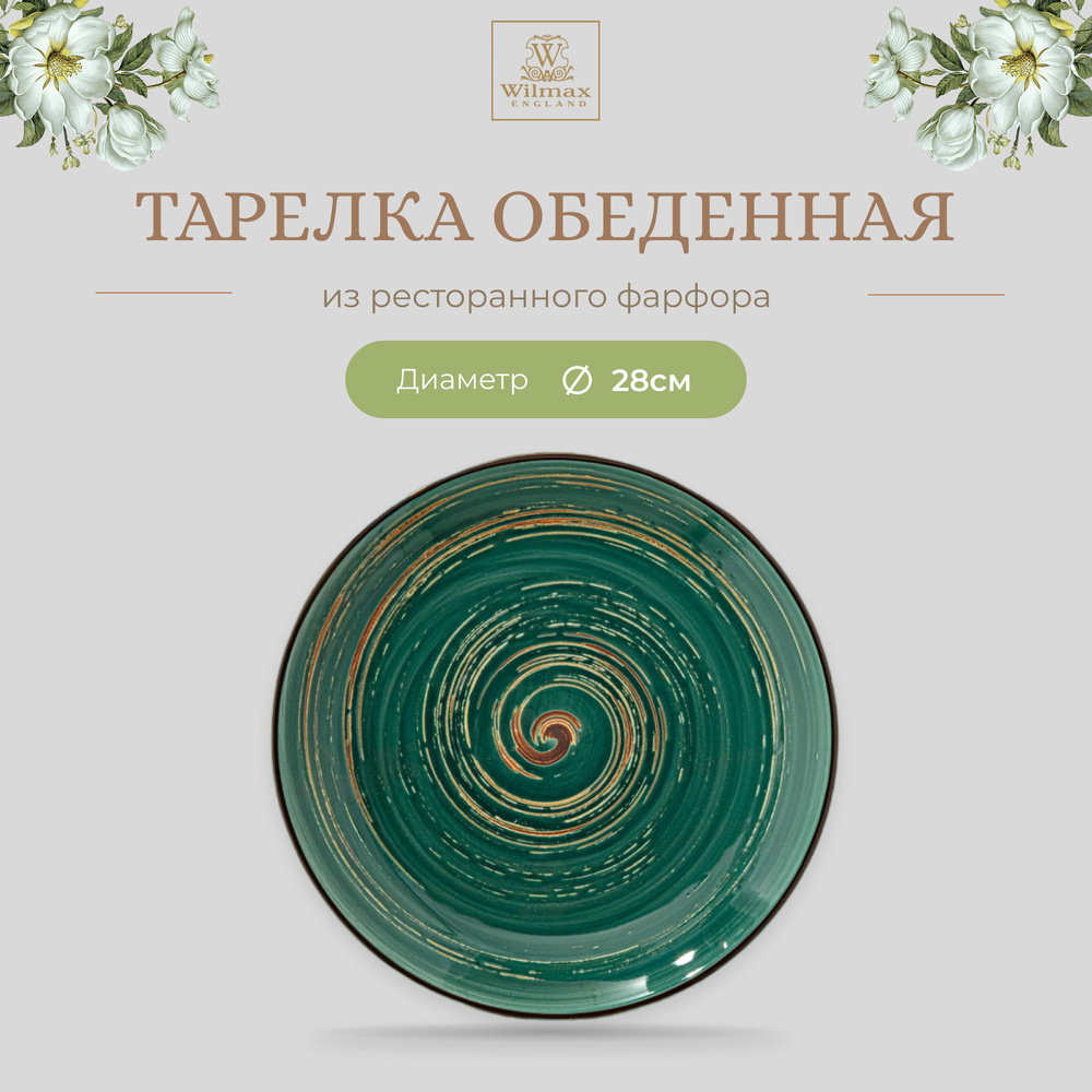 Тарелка обеденная Wilmax, Фарфор, круглая, диаметр 28 см, зеленый цвет, коллекция Spiral  #1