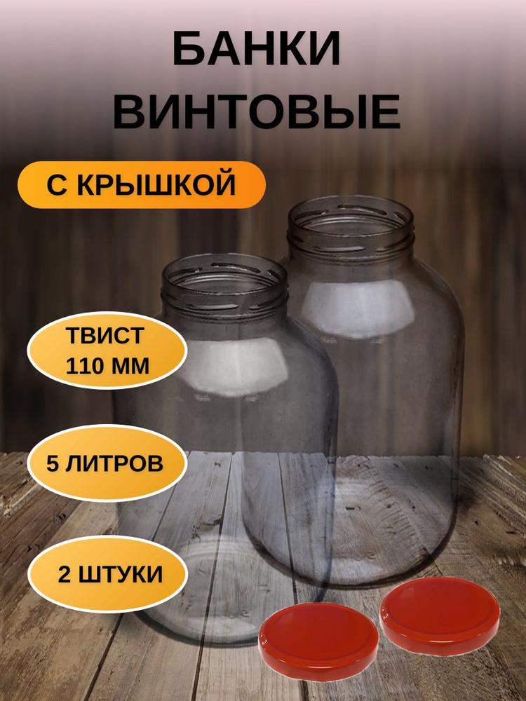 Банка стеклянная 5л твист-офф 110мм для хранения,консервирования 2шт  #1