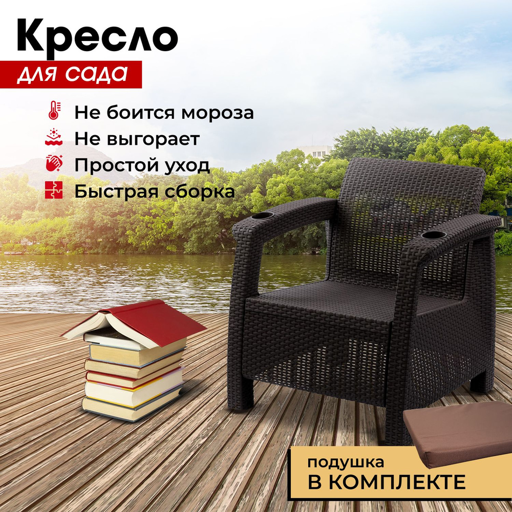 Садовое кресло, искусственный ротанг, мокко (+подушка коричневая) 73х70х79 см.  #1