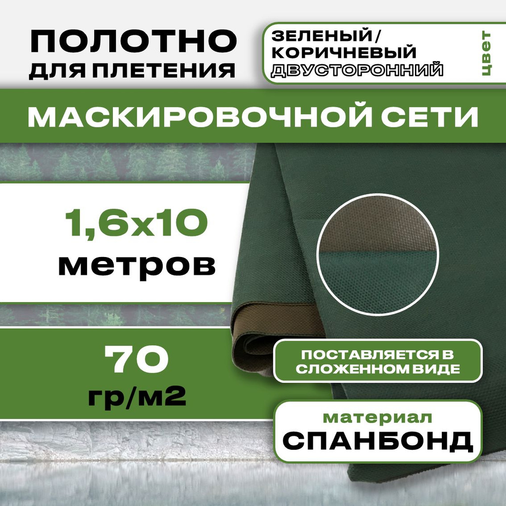 Маскировочное полотно для сетей 1.6х10м 70гр (Зеленый/коричневый)  #1