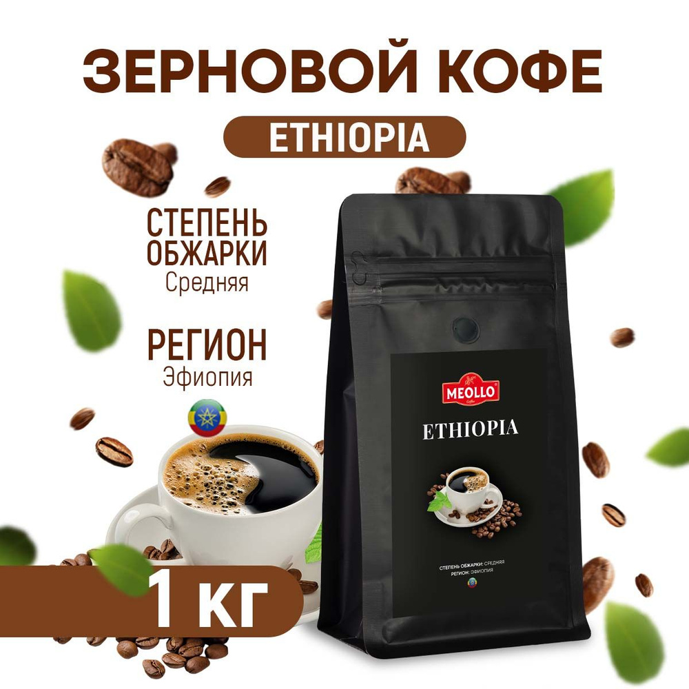 Кофе в зернах свежеобжаренный, Эфиопия, арабика, эспрессо, натуральный, 1 кг  #1