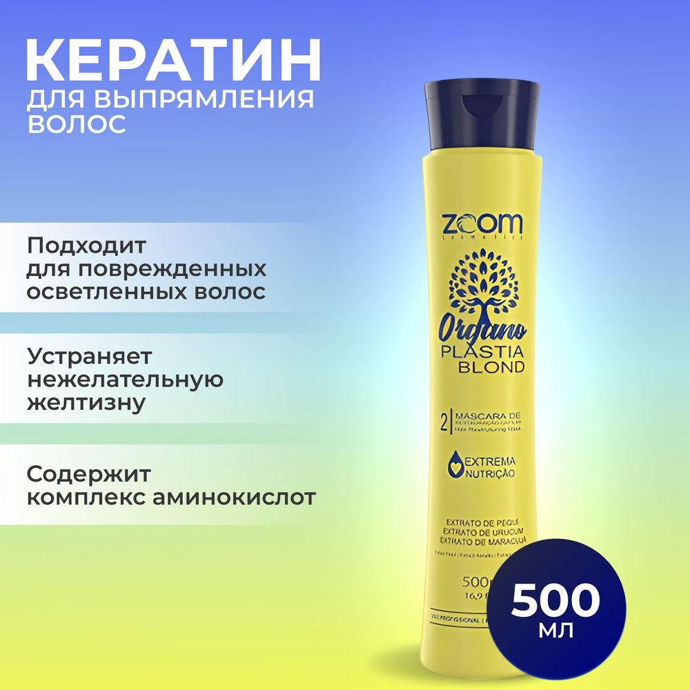 ZOOM Organo Plastia Blond Кератин для выпрямления волос 500 мл маска для волос профессиональный кератин #1