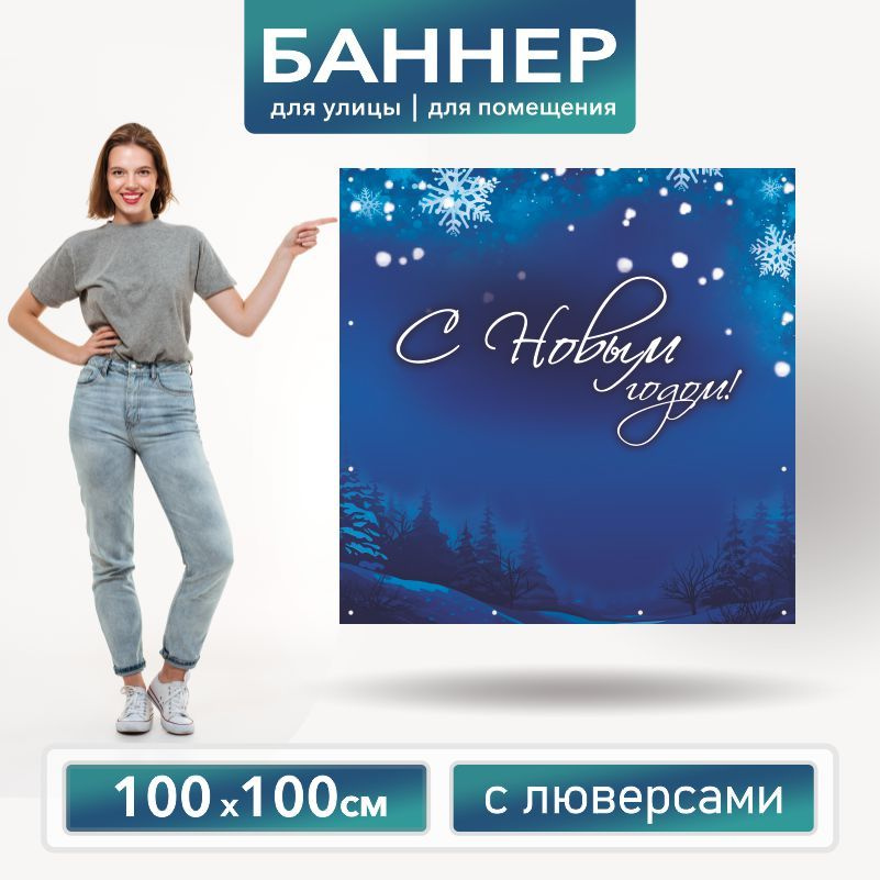 Баннер для фотозоны на Новый Год 100 х 100 см ПолиЦентр баннер для праздника с 12 люверсами  #1