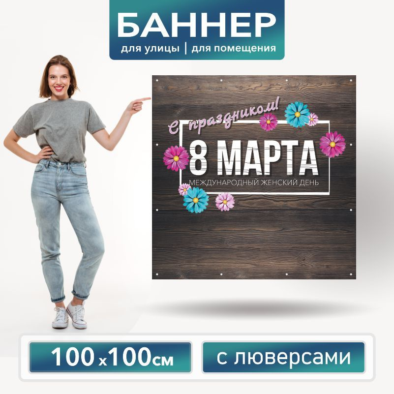 Баннер для фотозоны на 8 Марта 100 х 100 см ПолиЦентр баннер для праздника с 12 люверсами  #1